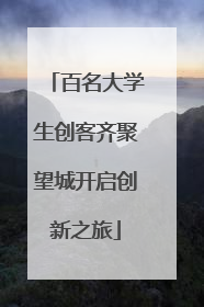 百名大学生创客齐聚望城开启创新之旅