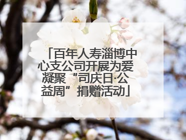 百年人寿淄博中心支公司开展为爱凝聚“司庆日·公益周”捐赠活动