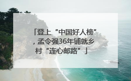 登上“中国好人榜”，孟令强36年铺就乡村“连心邮路”