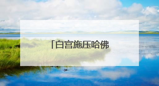 白宫施压哈佛 美媒批评其“目光短浅”