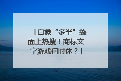 白象“多半”袋面上热搜！商标文字游戏何时休？