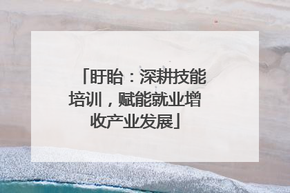 盱眙：深耕技能培训，赋能就业增收产业发展