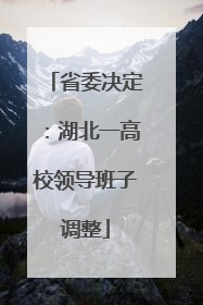 省委决定：湖北一高校领导班子调整