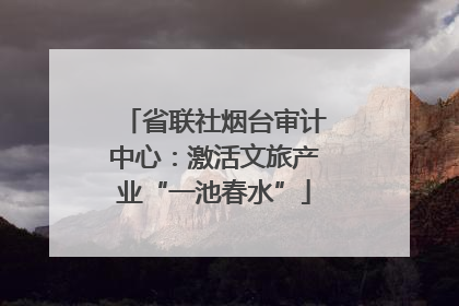 省联社烟台审计中心：激活文旅产业“一池春水”