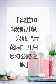 省道103焕新升级：泉城“后花园”开启梦幻公路之旅