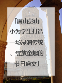 眉山彭山二小为学生打造一场浸润传统、绽放童趣的节日盛宴