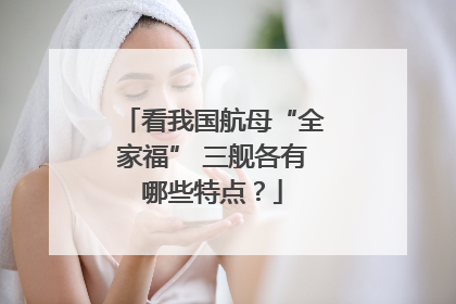 看我国航母“全家福” 三舰各有哪些特点？
