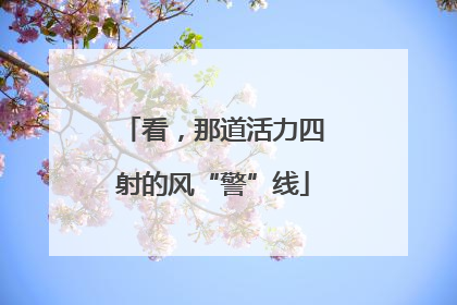 看，那道活力四射的风“警”线