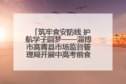 筑牢食安防线 护航学子圆梦——淄博市高青县市场监督管理局开展中高考前食品安全专项检查