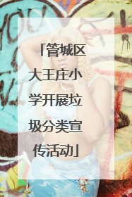 管城区大王庄小学开展垃圾分类宣传活动