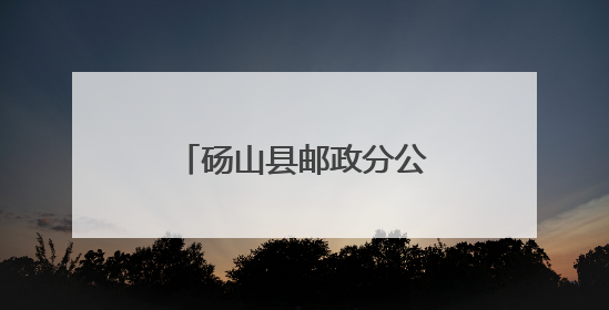 砀山县邮政分公司：营造书香氛围 推动全民阅读