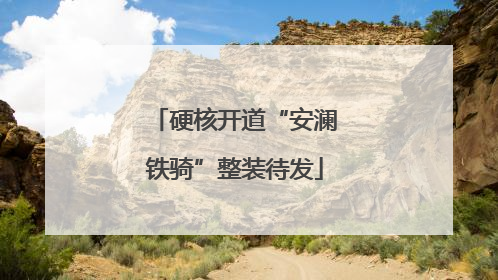 硬核开道“安澜铁骑”整装待发