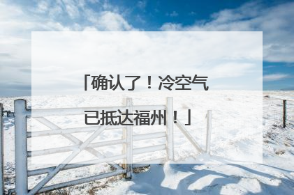 确认了！冷空气已抵达福州！