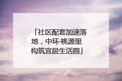社区配套加速落地，中环·桃源里构筑宜居生活圈
