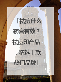 祛痘什么药膏有效？祛痘印产品，精选十款热门品牌