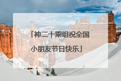 神二十乘组祝全国小朋友节日快乐