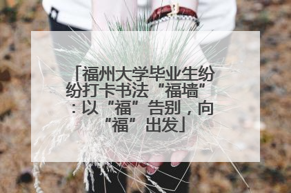 福州大学毕业生纷纷打卡书法“福墙”：以“福”告别，向“福”出发