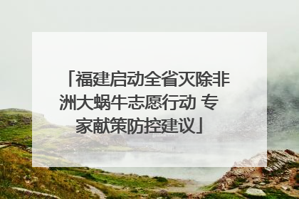 福建启动全省灭除非洲大蜗牛志愿行动 专家献策防控建议