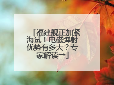 福建舰正加紧海试！电磁弹射优势有多大？专家解读→