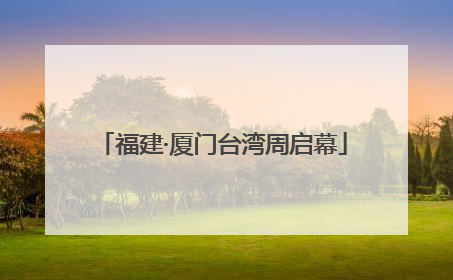 福建·厦门台湾周启幕