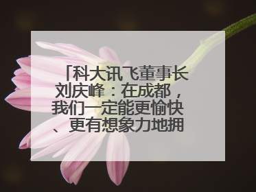 科大讯飞董事长刘庆峰：在成都，我们一定能更愉快、更有想象力地拥抱人工智能