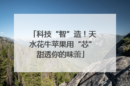 科技“智”造！天水花牛苹果用“芯”甜透你的味蕾