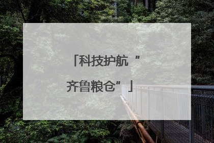 科技护航“齐鲁粮仓”