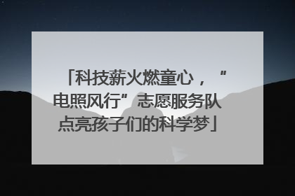 科技薪火燃童心，“电照风行”志愿服务队点亮孩子们的科学梦