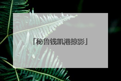 秘鲁钱凯港掠影