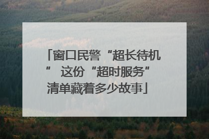 窗口民警“超长待机” 这份“超时服务”清单藏着多少故事
