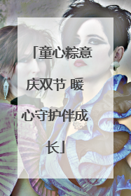 童心粽意庆双节 暖心守护伴成长