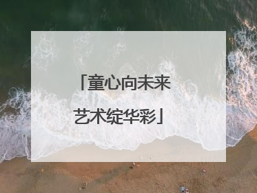 童心向未来 艺术绽华彩