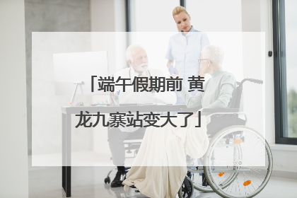 端午假期前 黄龙九寨站变大了