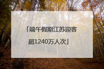 端午假期江苏迎客超1240万人次