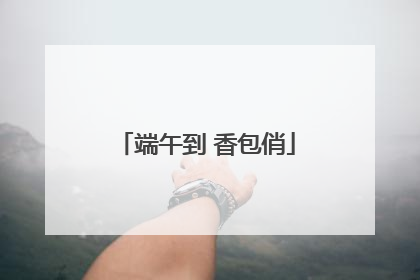 端午到 香包俏