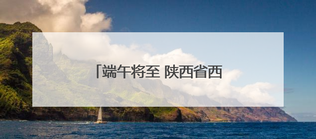 端午将至 陕西省西安汽车站预售客票
