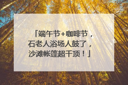 端午节+咖啡节，石老人浴场人鼓了，沙滩帐篷超千顶！