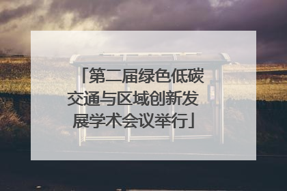 第二届绿色低碳交通与区域创新发展学术会议举行