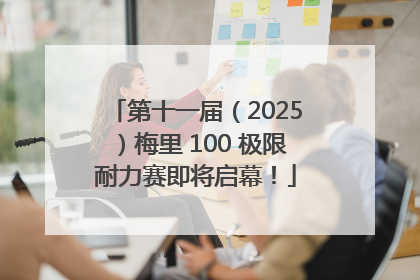 第十一届（2025）梅里 100 极限耐力赛即将启幕！