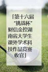 第十六届“挑战杯”财信金控湖南省大学生课外学术科技作品竞赛收官