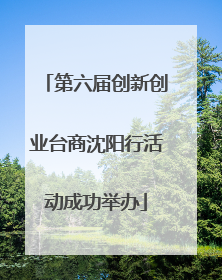 第六届创新创业台商沈阳行活动成功举办