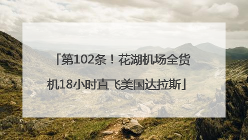 第102条！花湖机场全货机18小时直飞美国达拉斯