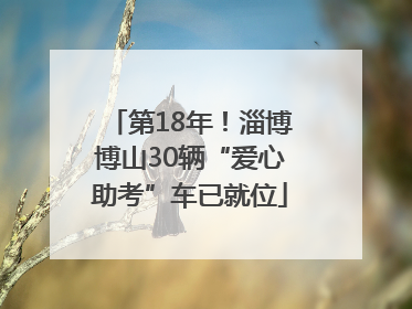 第18年！淄博博山30辆“爱心助考”车已就位