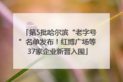 第5批哈尔滨“老字号”名单发布！红博广场等37家企业新晋入围