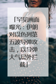 罕见画面曝光：伊朗对以色列第五波导弹攻击，以导弹大气层外拦截