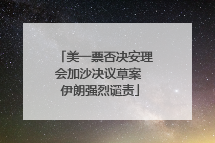 美一票否决安理会加沙决议草案 伊朗强烈谴责
