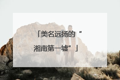 美名远扬的“湘南第一墟”