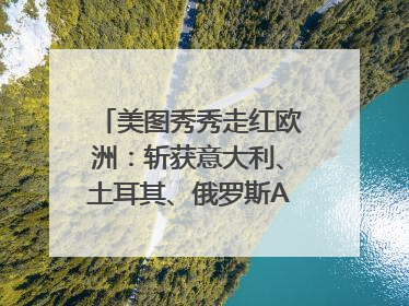 美图秀秀走红欧洲：斩获意大利、土耳其、俄罗斯App Store分类榜第一