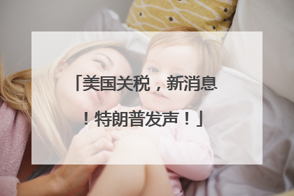 美国关税，新消息！特朗普发声！