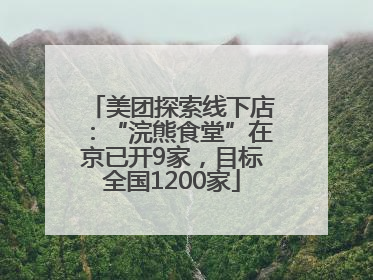 美团探索线下店：“浣熊食堂”在京已开9家，目标全国1200家